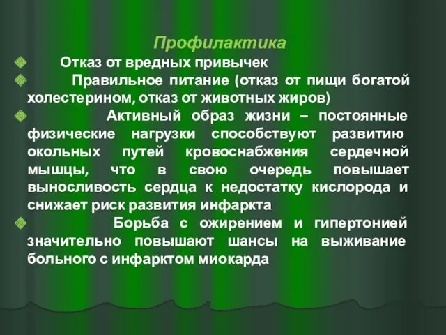 Профилактика Отказ от вредных привычек Правильное питание (отказ от пищи