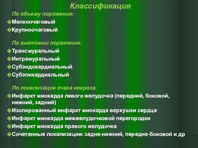 Классификация По объему поражения: Мелкоочаговый Крупноочаговый По анатомии поражения: Трансмуральный