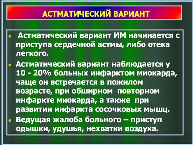 АСТМАТИЧЕСКИЙ ВАРИАНТ Астматический вариант ИМ начинается с приступа сердечной астмы,