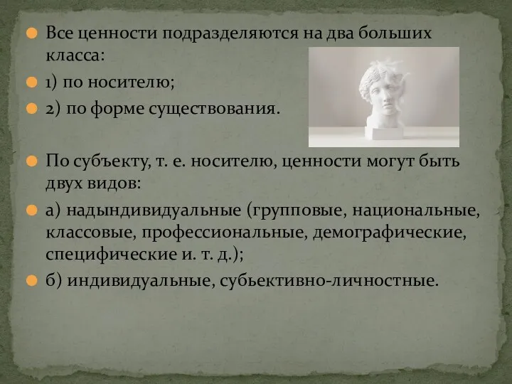 Все ценности подразделяются на два больших класса: 1) по носителю;