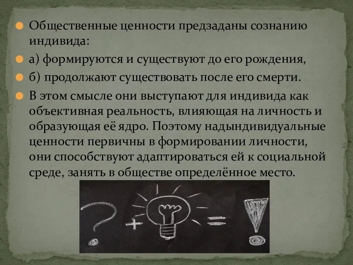 Общественные ценности предзаданы сознанию индивида: а) формируются и существуют до