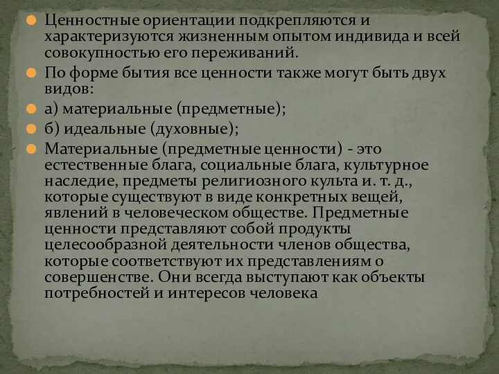 Ценностные ориентации подкрепляются и характеризуются жизненным опытом индивида и всей