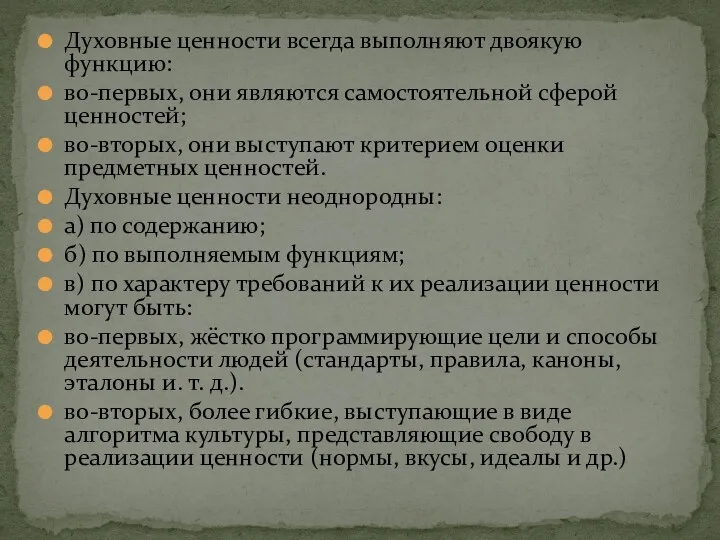 Духовные ценности всегда выполняют двоякую функцию: во-первых, они являются самостоятельной