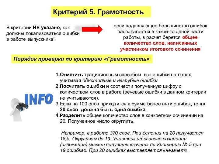 Критерий 5. Грамотность В критерии НЕ указано, как должны локализоваться