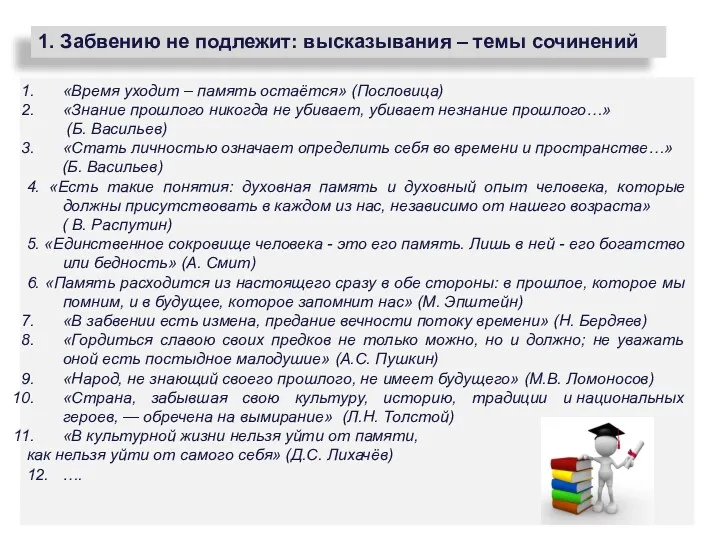 1. Забвению не подлежит: высказывания – темы сочинений «Время уходит