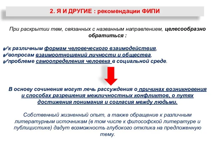 2. Я И ДРУГИЕ : рекомендации ФИПИ При раскрытии тем,