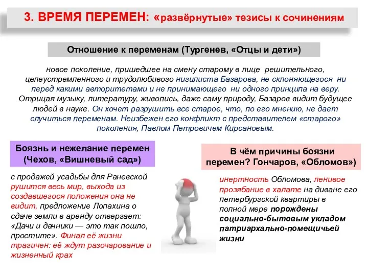 3. ВРЕМЯ ПЕРЕМЕН: «развёрнутые» тезисы к сочинениям новое поколение, пришедшее