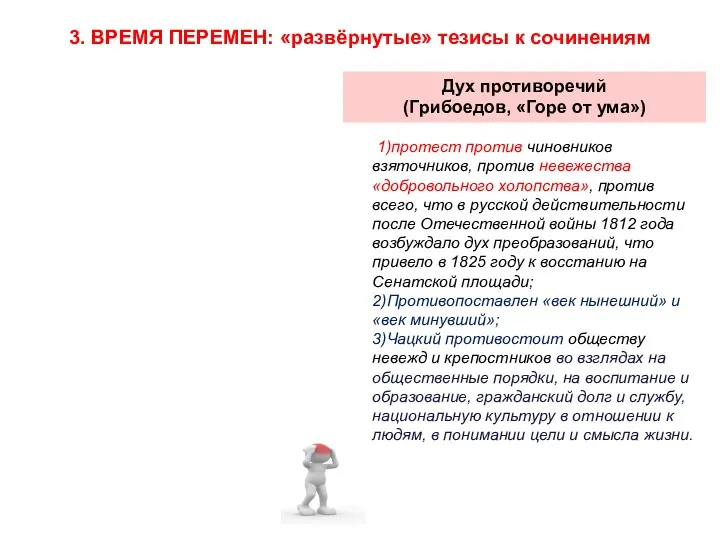 3. ВРЕМЯ ПЕРЕМЕН: «развёрнутые» тезисы к сочинениям Дух противоречий (Грибоедов,