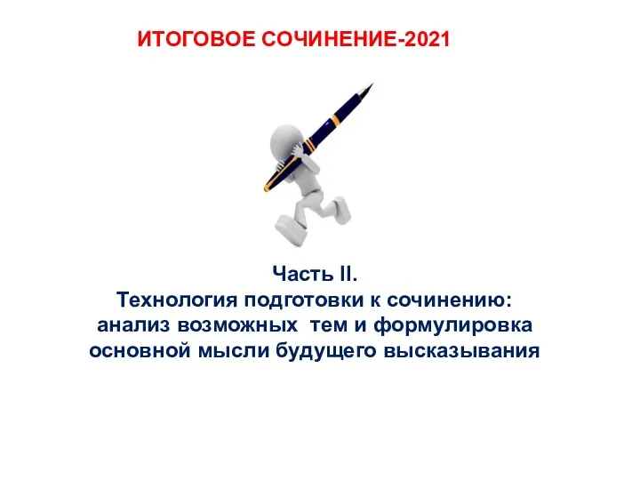 Часть II. Технология подготовки к сочинению: анализ возможных тем и