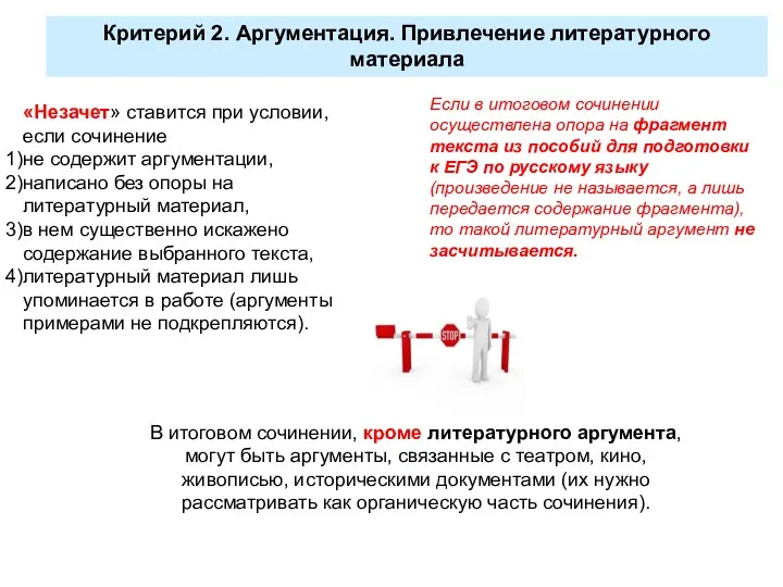 Критерий 2. Аргументация. Привлечение литературного материала «Незачет» ставится при условии,