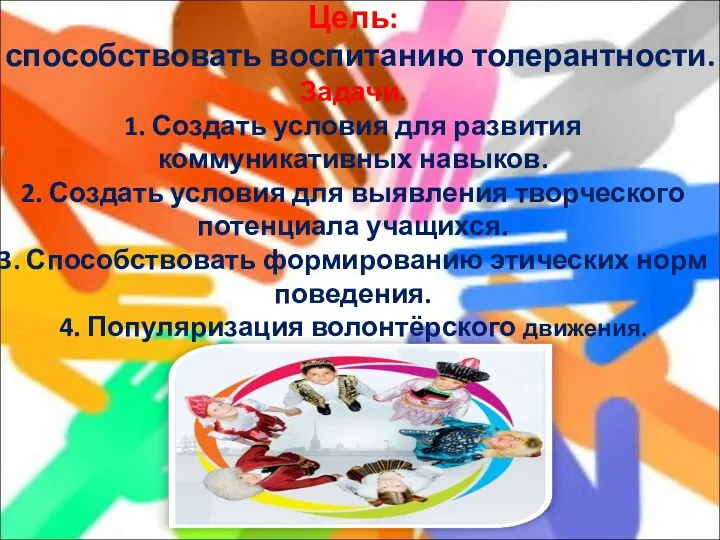 Цель: способствовать воспитанию толерантности. Задачи. 1. Создать условия для развития