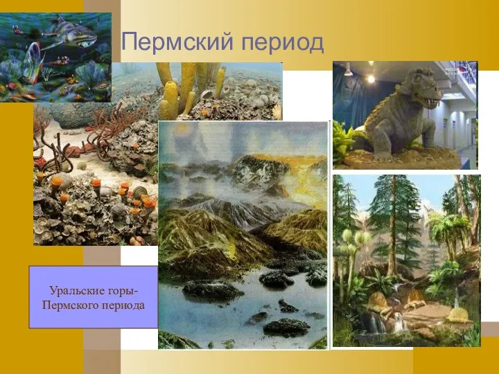 Пермский период Уральские горы- Пермского периода