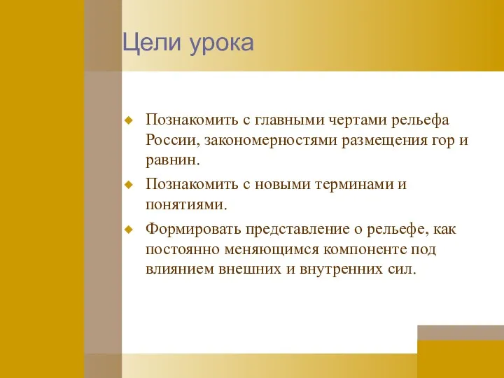 Цели урока Познакомить с главными чертами рельефа России, закономерностями размещения