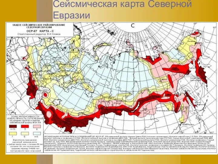 Сейсмическая карта Северной Евразии