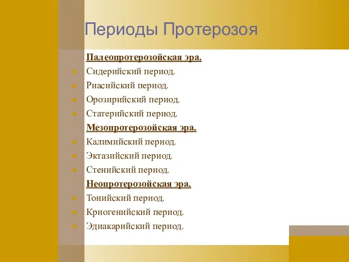 Периоды Протерозоя Палеопротерозойская эра. Сидерийский период. Риасийский период. Орозирийский период.