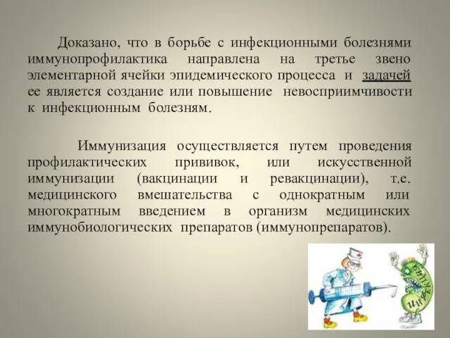 Доказано, что в борьбе с инфекционными болезнями иммунопрофилактика направлена на третье звено элементарной