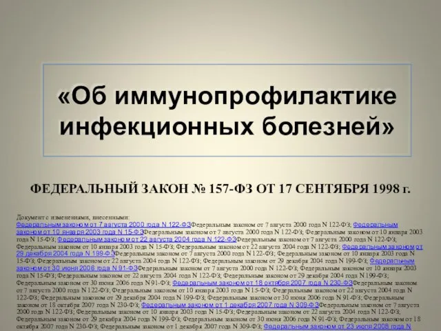 «Об иммунопрофилактике инфекционных болезней» ФЕДЕРАЛЬНЫЙ ЗАКОН № 157-ФЗ ОТ 17 СЕНТЯБРЯ 1998 г.