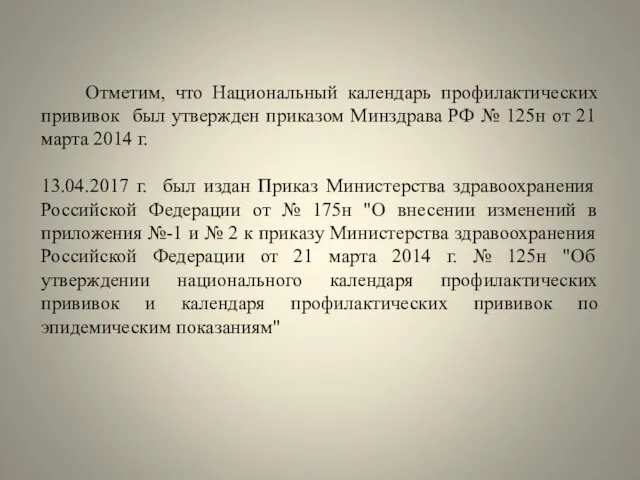 Отметим, что Национальный календарь профилактических прививок был утвержден приказом Минздрава РФ № 125н
