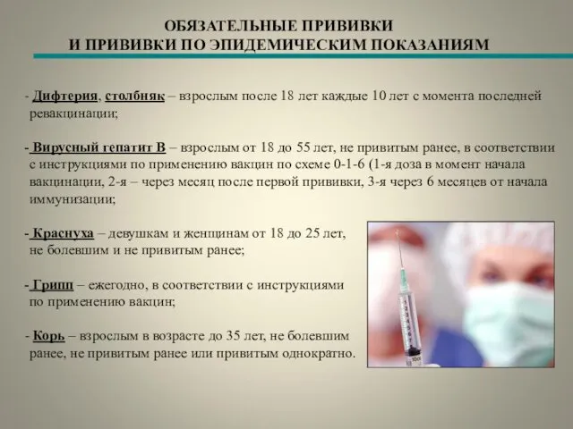 ОБЯЗАТЕЛЬНЫЕ ПРИВИВКИ И ПРИВИВКИ ПО ЭПИДЕМИЧЕСКИМ ПОКАЗАНИЯМ Дифтерия, столбняк – взрослым после 18