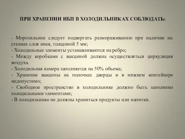 ПРИ ХРАНЕНИИ ИБП В ХОЛОДИЛЬНИКАХ СОБЛЮДАТЬ: - Морозильник следует подвергать