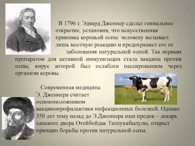 В 1796 г. Эдвард Дженнер сделал гениальное открытие, установив, что искусственная прививка коровьей