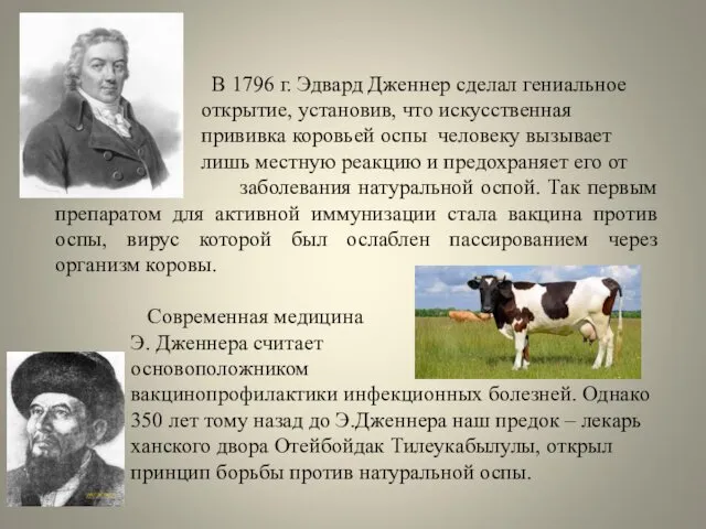 В 1796 г. Эдвард Дженнер сделал гениальное открытие, установив, что