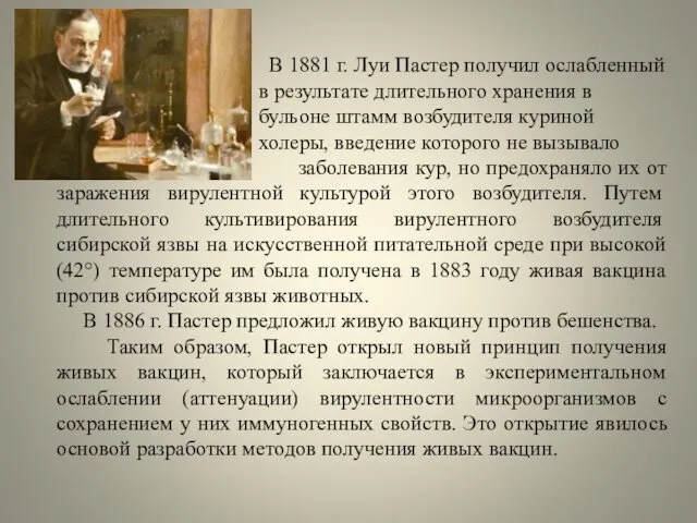 В 1881 г. Луи Пастер получил ослабленный в результате длительного хранения в бульоне