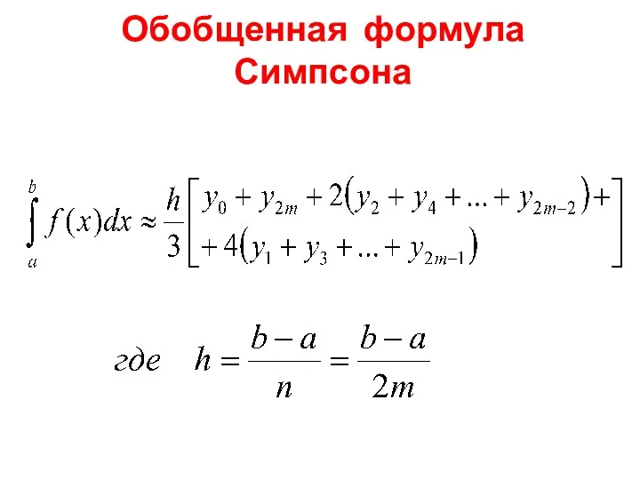 Обобщенная формула Симпсона
