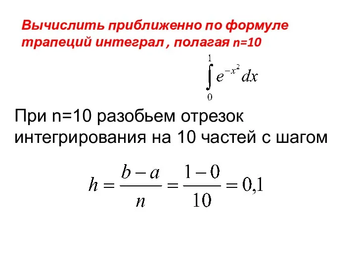 При n=10 разобьем отрезок интегрирования на 10 частей с шагом