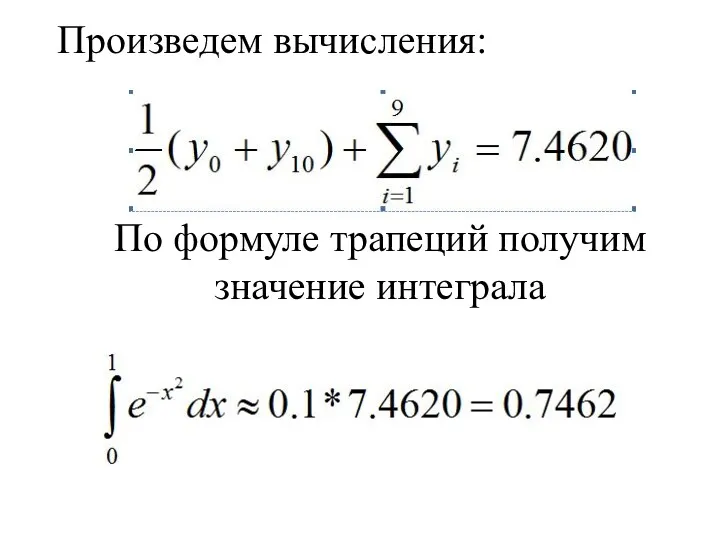 По формуле трапеций получим значение интеграла Произведем вычисления: