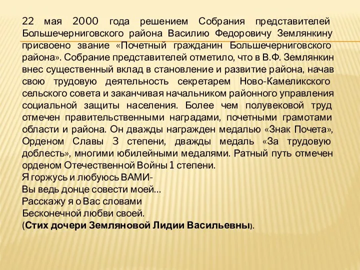 22 мая 2000 года решением Собрания представителей Большечерниговского района Василию