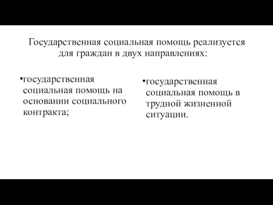 Государственная социальная помощь реализуется для граждан в двух направлениях: государственная