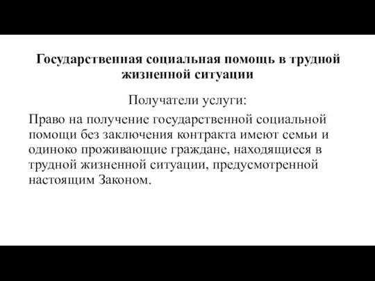 Государственная социальная помощь в трудной жизненной ситуации Получатели услуги: Право