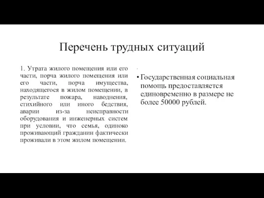 Перечень трудных ситуаций 1. Утрата жилого помещения или его части,