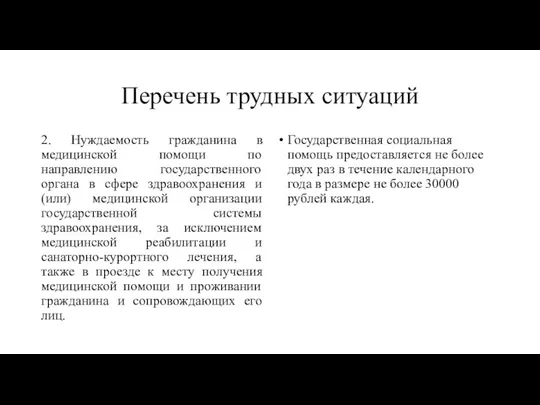 Перечень трудных ситуаций 2. Нуждаемость гражданина в медицинской помощи по