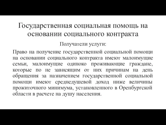 Государственная социальная помощь на основании социального контракта Получатели услуги: Право