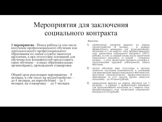 Мероприятия для заключения социального контракта 1 мероприятие - Поиск работы