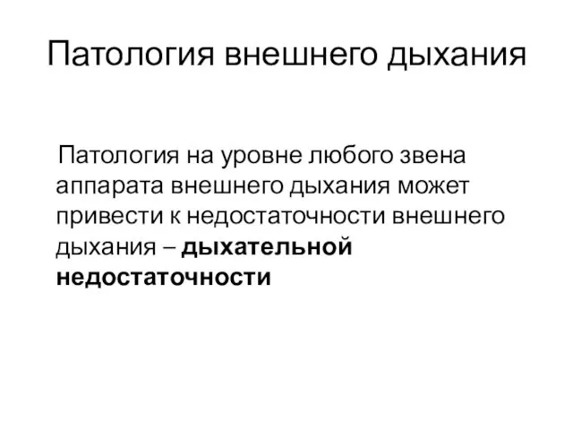 Патология внешнего дыхания Патология на уровне любого звена аппарата внешнего