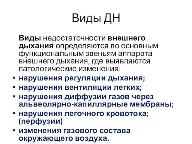 Виды ДН Виды недостаточности внешнего дыхания определяются по основным функциональным