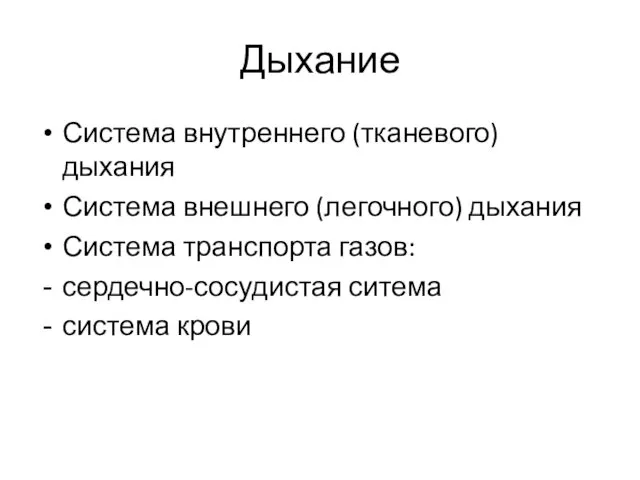 Дыхание Система внутреннего (тканевого) дыхания Система внешнего (легочного) дыхания Система транспорта газов: сердечно-сосудистая ситема система крови