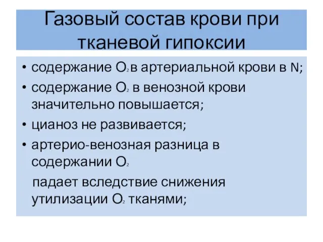 Газовый состав крови при тканевой гипоксии содержание О2 в артериальной