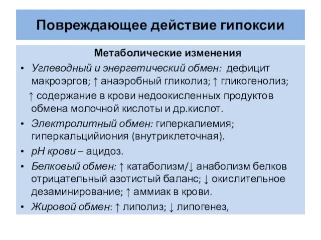 Повреждающее действие гипоксии Метаболические изменения Углеводный и энергетический обмен: дефицит