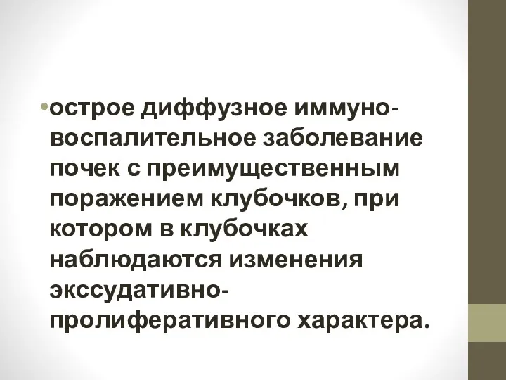 острое диффузное иммуно-воспалительное заболевание почек с преимущественным поражением клубочков, при