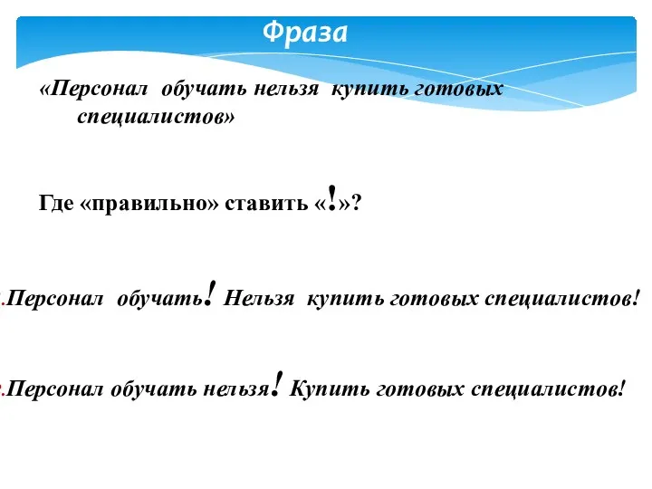 Фраза «Персонал обучать нельзя купить готовых специалистов» Где «правильно» ставить