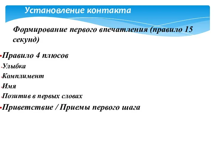 Установление контакта Формирование первого впечатления (правило 15 секунд) Правило 4