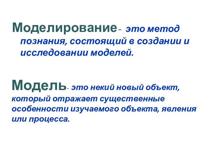 Моделирование- это метод познания, состоящий в создании и исследовании моделей.