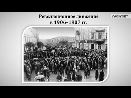 Революционное движение в 1906–1907 гг.