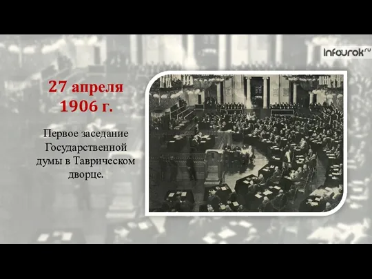 Первое заседание Государственной думы в Таврическом дворце. 27 апреля 1906 г.