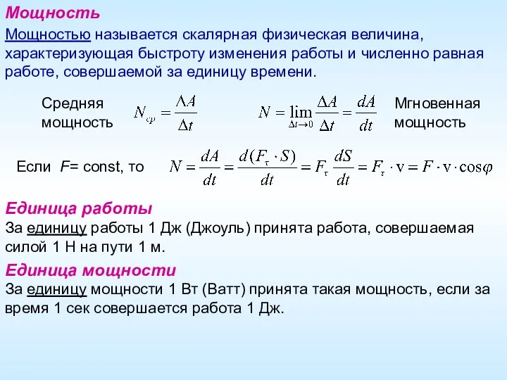 Мощность Мощностью называется скалярная физическая величина, характеризующая быстроту изменения работы и численно равная