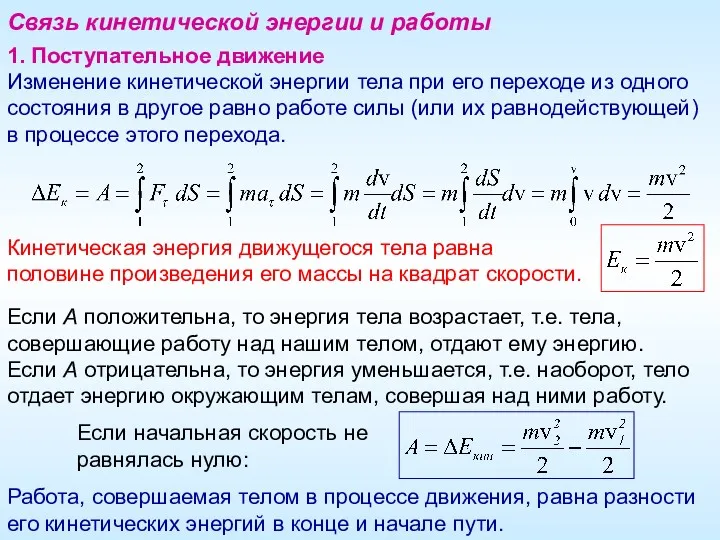 Связь кинетической энергии и работы 1. Поступательное движение Изменение кинетической энергии тела при